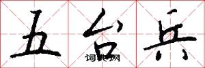 五台兵怎么写好看