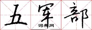 五军部怎么写好看