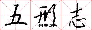 五形志怎么写好看