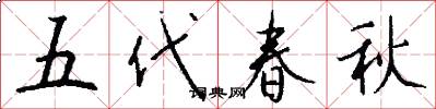 五代春秋怎么写好看