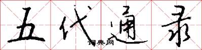 五代通录怎么写好看