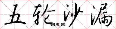 五轮沙漏怎么写好看