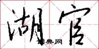 湖官怎么写好看