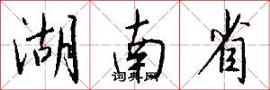 湖南省怎么写好看