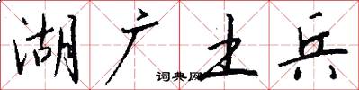 湖广土兵怎么写好看