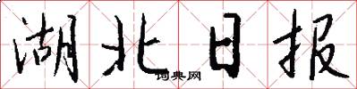 湖北日报怎么写好看