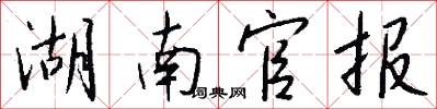 湖南官报怎么写好看
