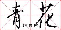 青花怎么写好看