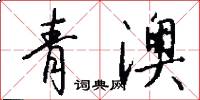 青澳怎么写好看