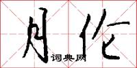 月伦怎么写好看