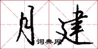 月建怎么写好看