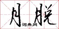 月脱怎么写好看