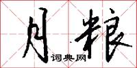 月粮怎么写好看