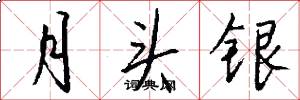月头银怎么写好看