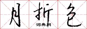 月折包怎么写好看