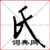 氏怎么写好看