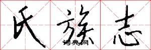 氏族志怎么写好看