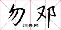 勿邓怎么写好看