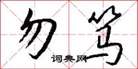 勿笃怎么写好看