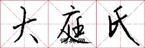 大庭氏怎么写好看