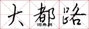 大都路怎么写好看
