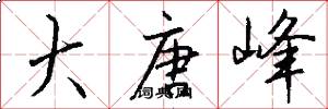 大唐峰怎么写好看