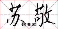 苏敬怎么写好看