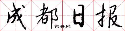 成都日报怎么写好看