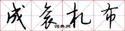 成衮札布怎么写好看