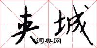 夹城怎么写好看