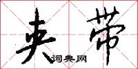 夹带怎么写好看