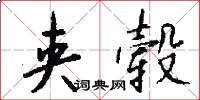 夹毂怎么写好看