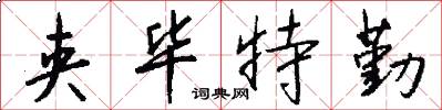 夹毕特勤怎么写好看