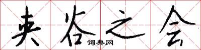 夹谷之会怎么写好看