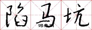 陷马坑怎么写好看