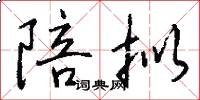 陪拟怎么写好看