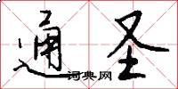 通圣怎么写好看