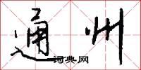 通州怎么写好看