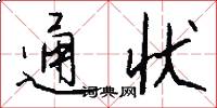 通状怎么写好看