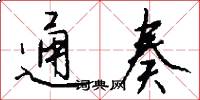 通奏怎么写好看