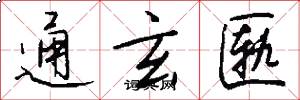 通玄匦怎么写好看