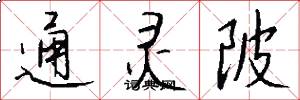 通灵陂怎么写好看