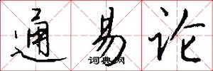 通易论怎么写好看