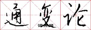 通变论怎么写好看