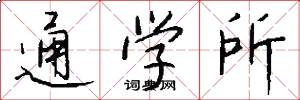 通学所怎么写好看