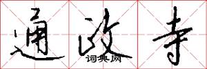 通政寺怎么写好看