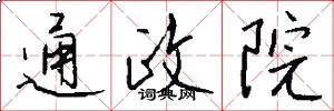 通政院怎么写好看