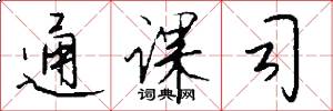 通课司怎么写好看