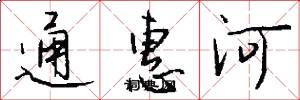 通惠河怎么写好看