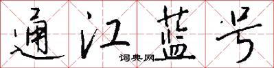 通江蓝号怎么写好看